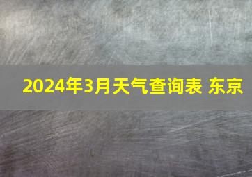 2024年3月天气查询表 东京